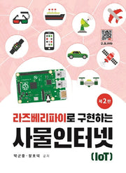 라즈베리파이로 구현하는 사물 인터넷(IoT)(2판)