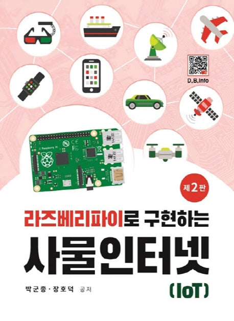 라즈베리파이로 구현하는 사물 인터넷(IoT)(2판)