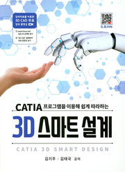 3D 스마트 설계(CATIA 프로그램을 이용해 쉽게 따라하는)