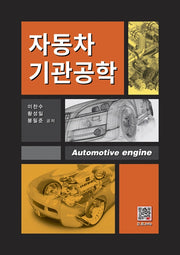 자동차 기관공학