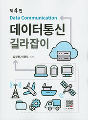 데이터통신 길라잡이(4판)