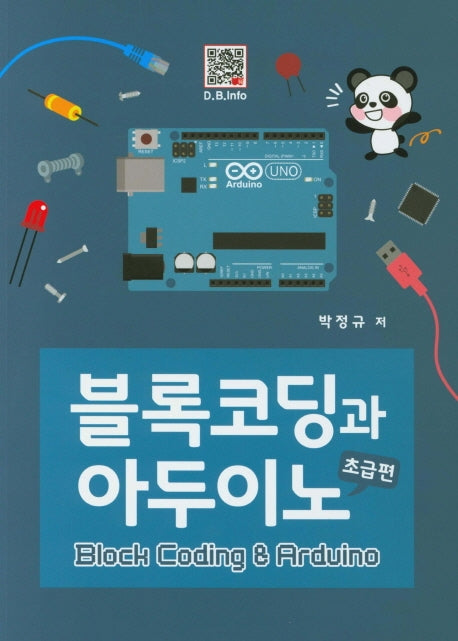블록코딩과 아두이노: 초급편