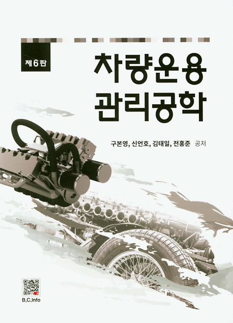 차량운용 관리공학(6판)
