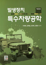 발생장치 특수차량공학(5판)