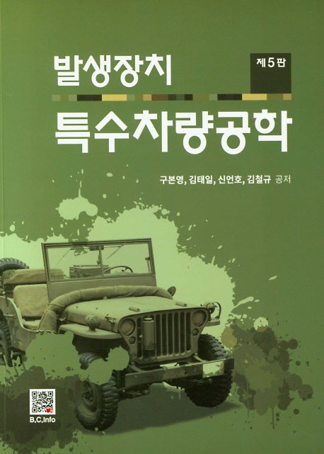 발생장치 특수차량공학(5판)