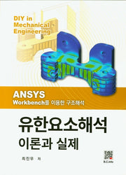 유한요소해석 이론과 실제