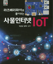 사물인터넷 IoT(라즈베리파이로 풀어보는)