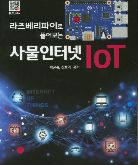 사물인터넷 IoT(라즈베리파이로 풀어보는)