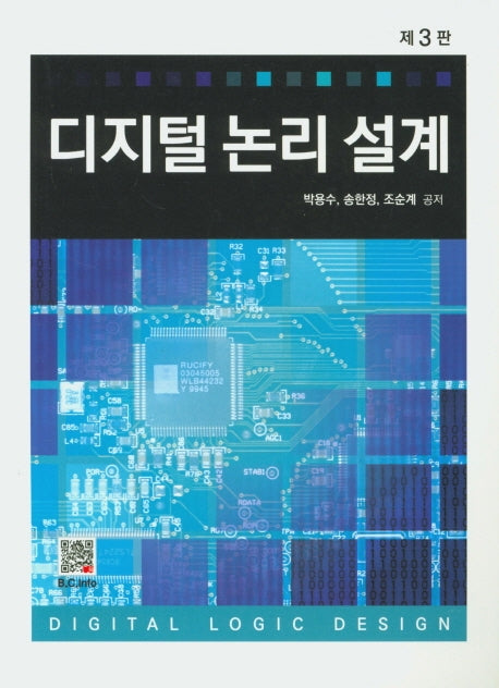디지털 논리 설계(3판)