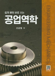 공업역학(쉽게 배워 바로 쓰는)