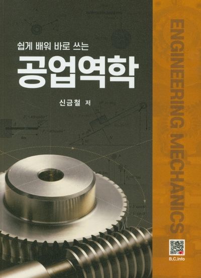 공업역학(쉽게 배워 바로 쓰는)