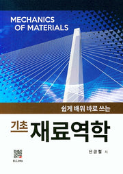 기초 재료역학(쉽게 배워 바로 쓰는)