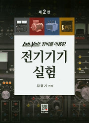 전기기기 실험(Lab Volt 장비를 이용한)(2판)