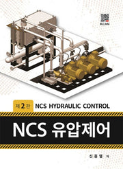 NCS 유압제어(2판)