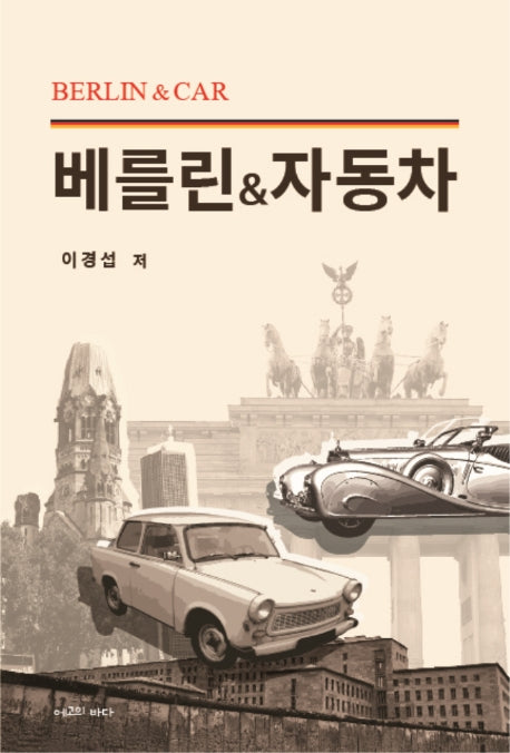 베를린&자동차