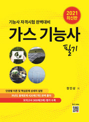 가스기능사 필기(2021)