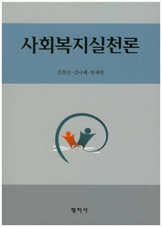 사회복지실천론