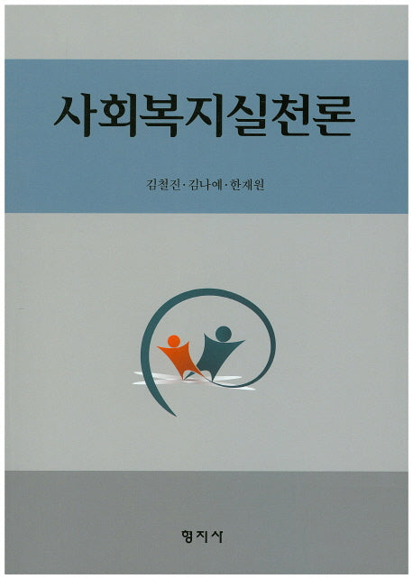 사회복지실천론