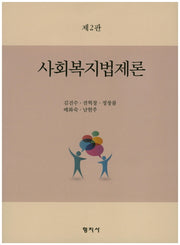 사회복지법제론(2판)