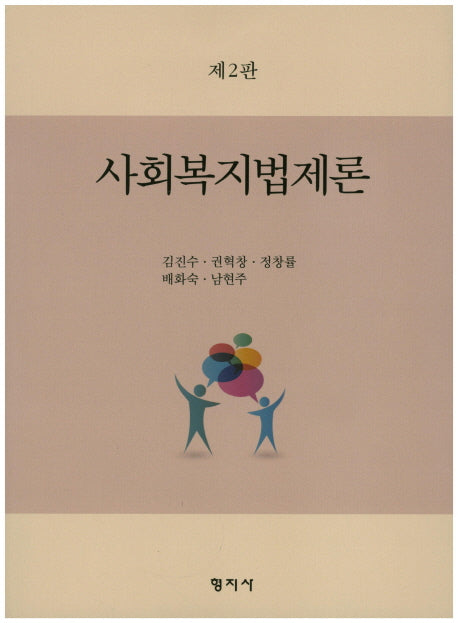 사회복지법제론(2판)