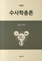 수사학총론(개정판)(양장본 Hardcover)