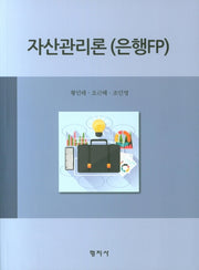 자산관리론(은행FP)