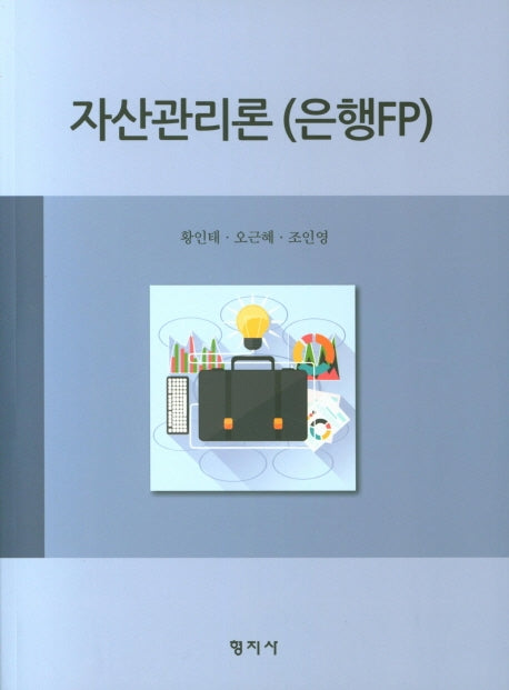 자산관리론(은행FP)