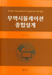 무역시뮬레이션 종합설계