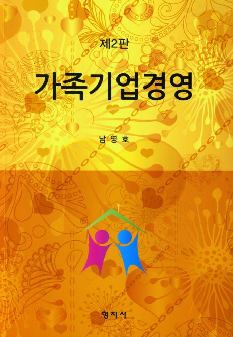 가족기업경영(2판)