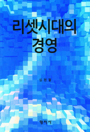 리셋시대의 경영