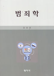 범죄학