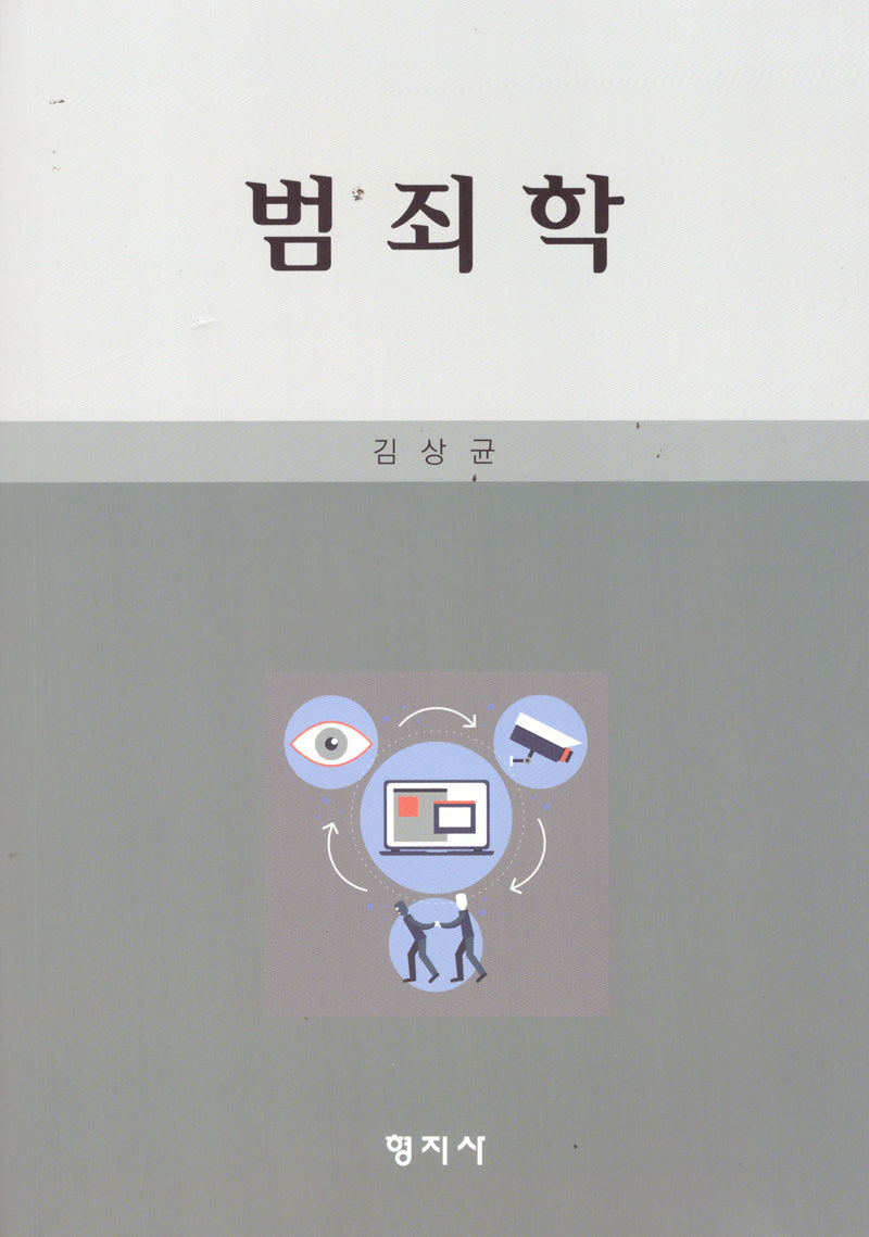 범죄학