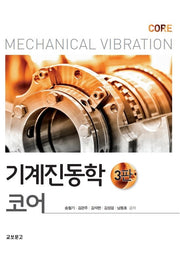 기계진동학 코어(3판)