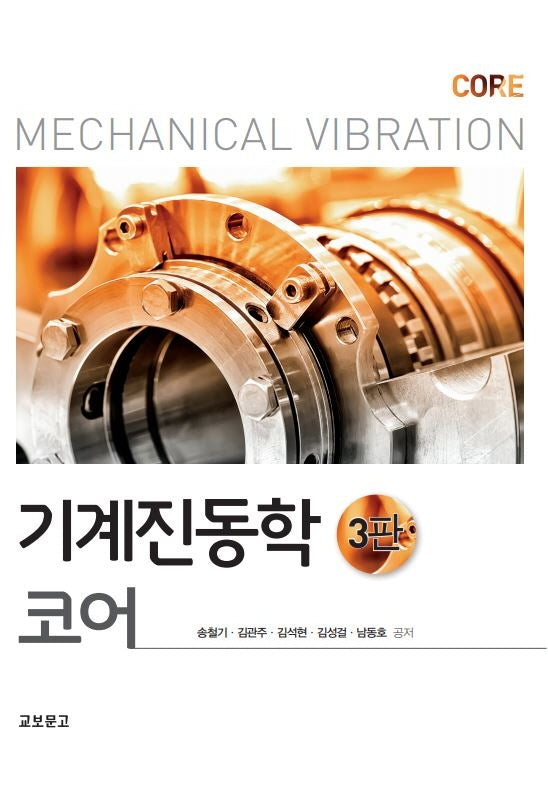 기계진동학 코어(3판)