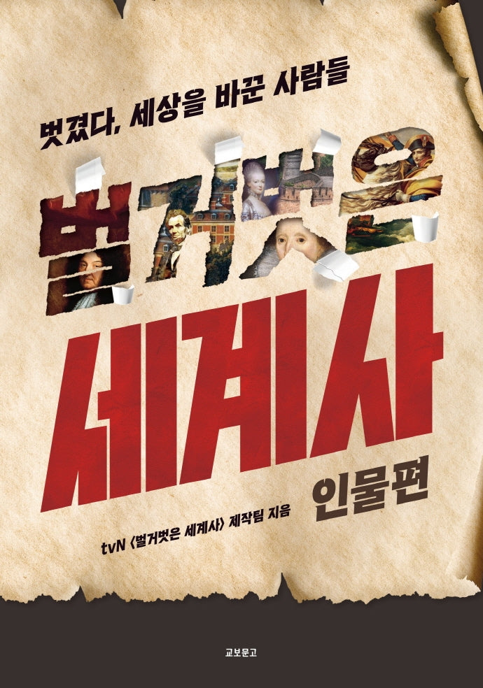벌거벗은 세계사: 인물편