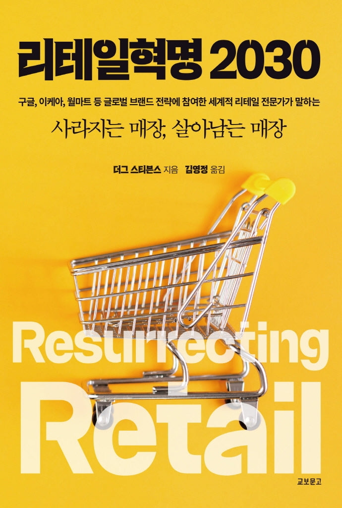 리테일혁명 2030