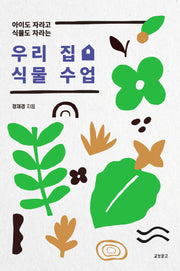 우리 집 식물 수업(아이도 자라고 식물도 자라는)