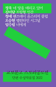 교보문고 스토리공모전 단편 수상작품집 2022