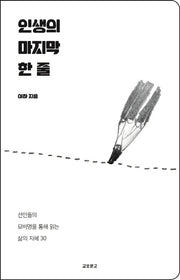 인생의 마지막 한 줄