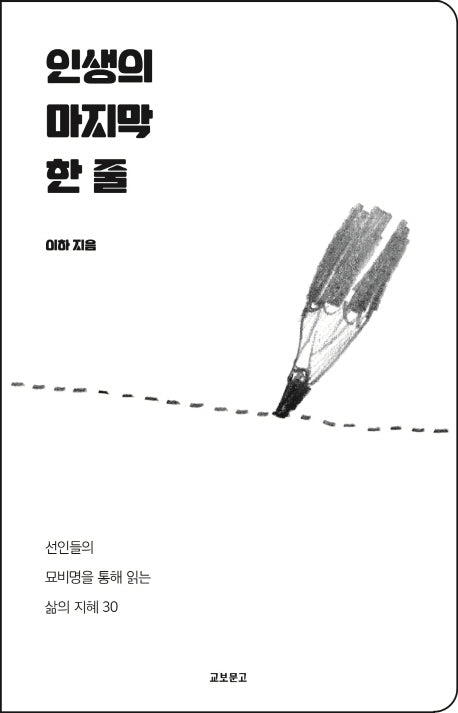 인생의 마지막 한 줄