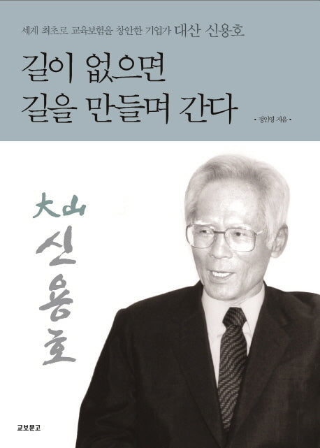 길이 없으면 길을 만들며 간다(개정판)