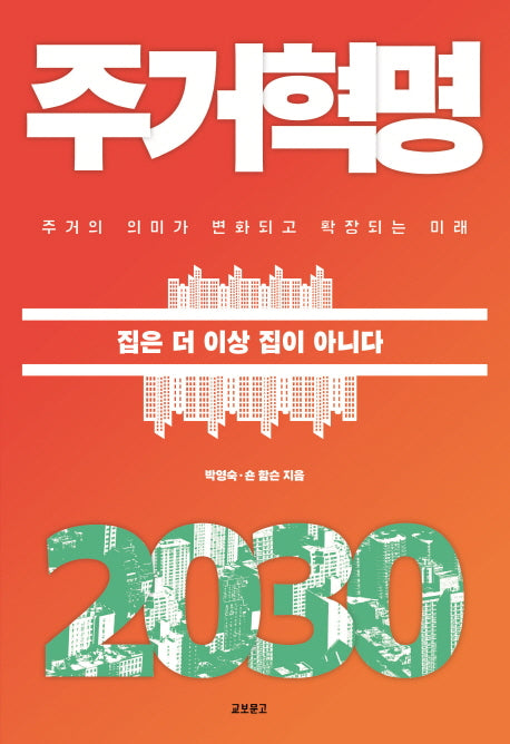 주거혁명 2030