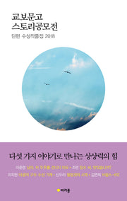 교보문고 스토리공모전 단편 수상작품집 2018(교보문고 스토리공모전)
