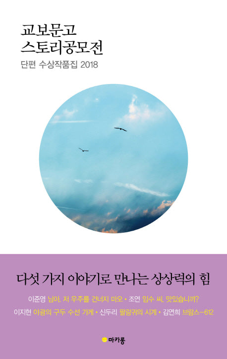 교보문고 스토리공모전 단편 수상작품집 2018(교보문고 스토리공모전)