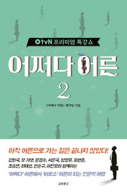 OtvN 프리미엄 특강쇼 어쩌다 어른 2