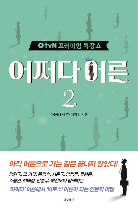 OtvN 프리미엄 특강쇼 어쩌다 어른 2