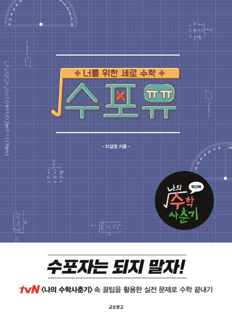 수포유: 나의 수학 사춘기 워크북