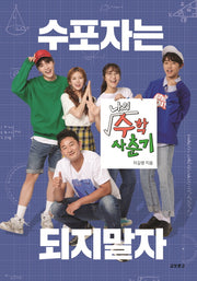 나의 수학 사춘기