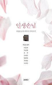 인생손님