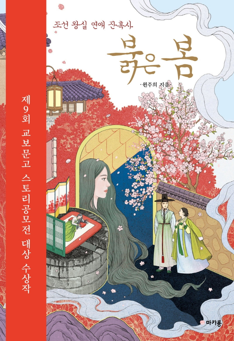 붉은 봄(교보문고 스토리공모전 9회 대상)